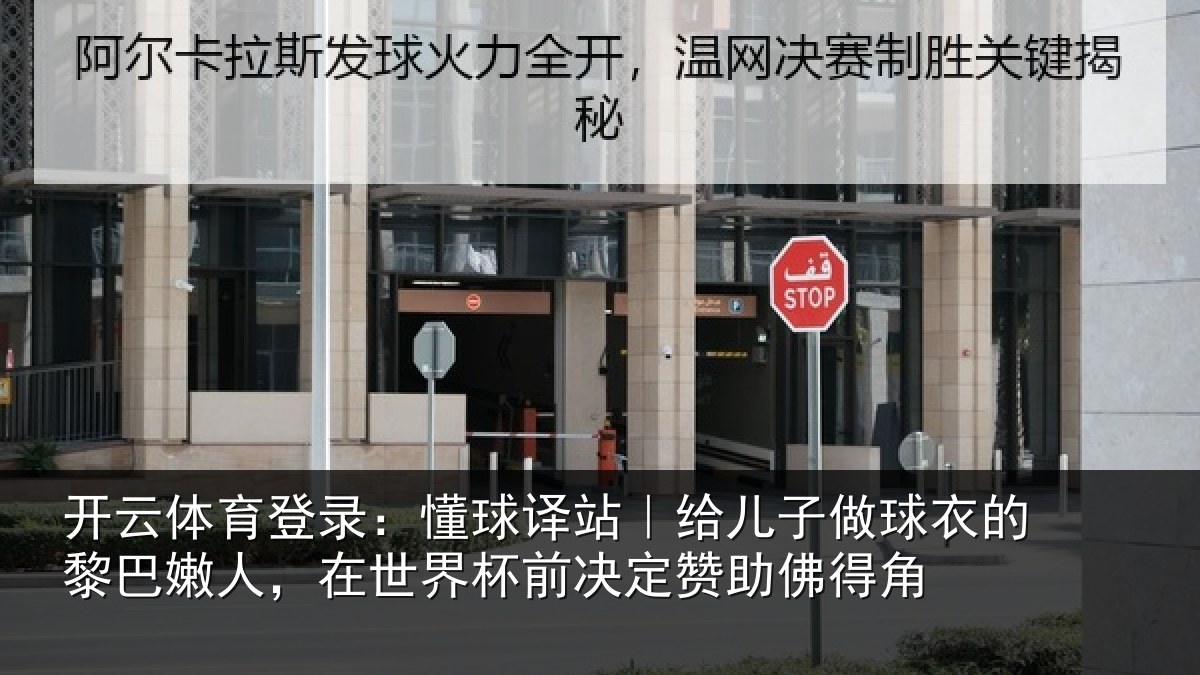 开云体育登录：懂球相关情况的黎相关情况决定赞助佛得角