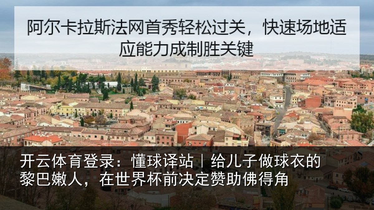 开云体育登录：懂球相关情况的黎相关情况决定赞助佛得角