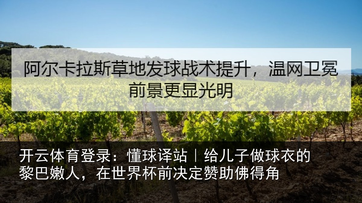 开云体育登录：懂球译站｜给儿子做球衣的黎巴嫩人，在世界杯前决定赞助佛得角