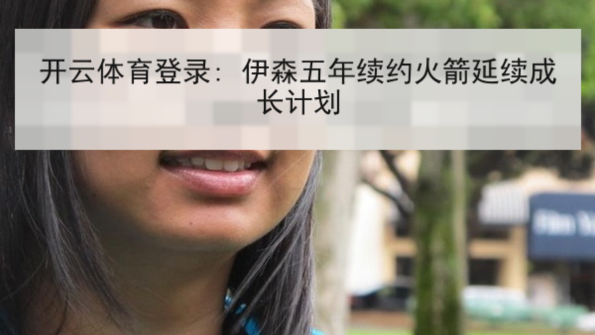 开云体育登录: 伊森五年续约火箭延续成长计划