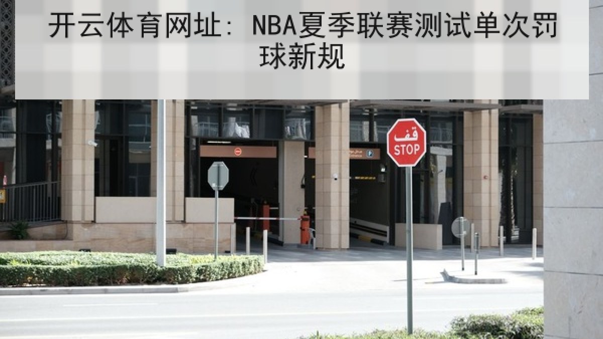 开云体育网址: NBA夏季联赛测试单次罚球新规