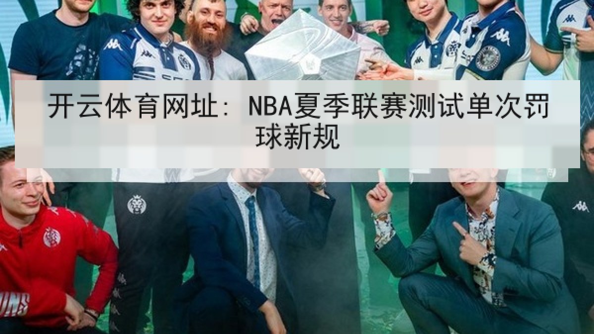 开云体育网址: NBA夏季联赛测试单次罚球新规