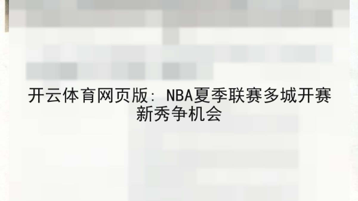 开云体育网页版: NBA夏季联赛多城开赛新秀争机会