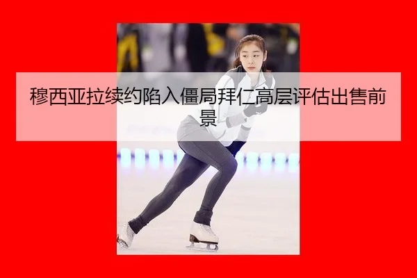 mu-xi-ya-la-xu-yue-xian-ru-jiang-ju-bai-ren-gao-ceng-ping-gu-chu-shou-qian-jing-2-530.jpg