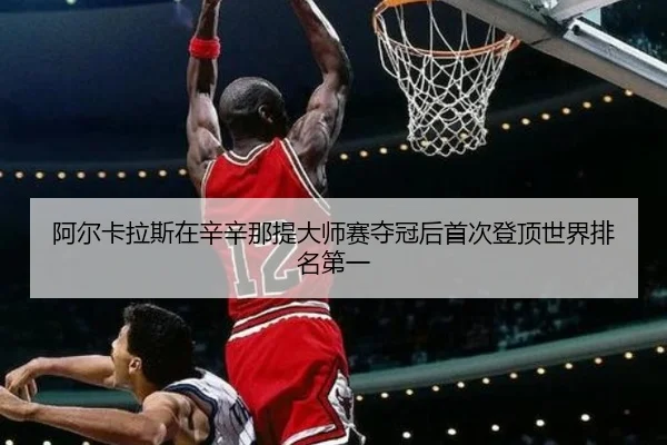 a-er-ka-la-si-zai-xin-xin-na-ti-da-shi-sai-duo-guan-hou-shou-ci-deng-ding-shi-jie-pai-ming-di-yi-2-996.jpg