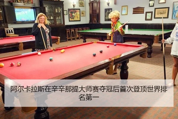阿尔卡拉斯在辛辛那提大师赛夺冠后首次登顶世界排名第一