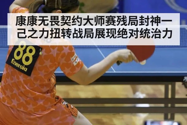 康康无畏契约大师赛残局封神一己之力扭转战局展现绝对统治力