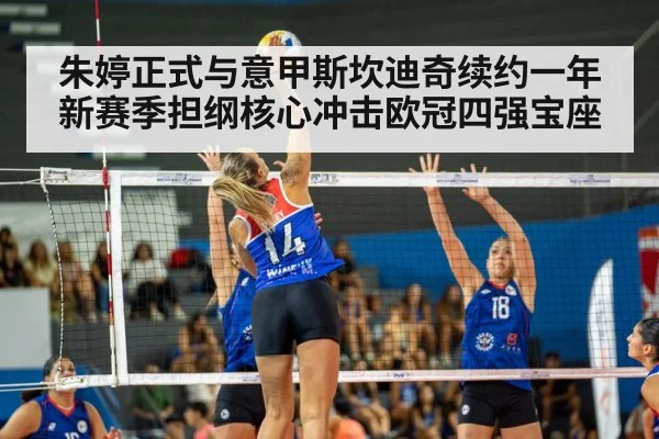 朱婷正式与意甲斯坎迪奇续约一年 新赛季担纲核心冲击欧冠四强宝座