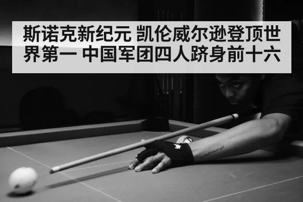斯诺克新纪元 凯伦威尔逊登顶世界第一 中国军团四人跻身前十六