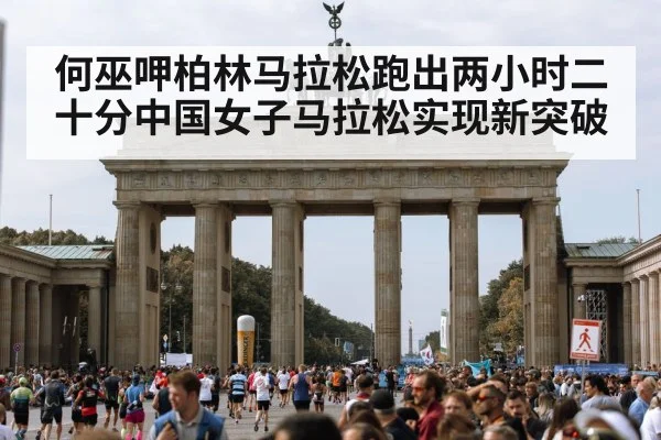 何巫呷柏林马拉松跑出两小时二十分中国女子马拉松实现新突破