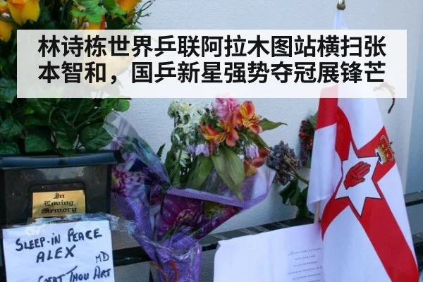 林诗栋世界乒联阿拉木图站横扫张本智和，国乒新星强势夺冠展锋芒
