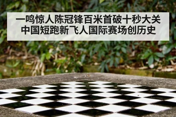 一鸣惊人陈冠锋百米首破十秒大关中国短跑新飞人国际赛场创历史